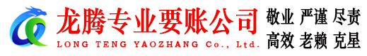 于都龙腾收账公司